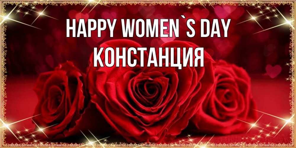 Greetings card с именем, Констанция happy women`s day три красные розы Greetings with text for free download 